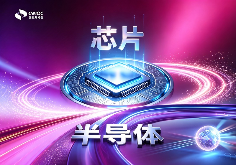 芯片与半导体