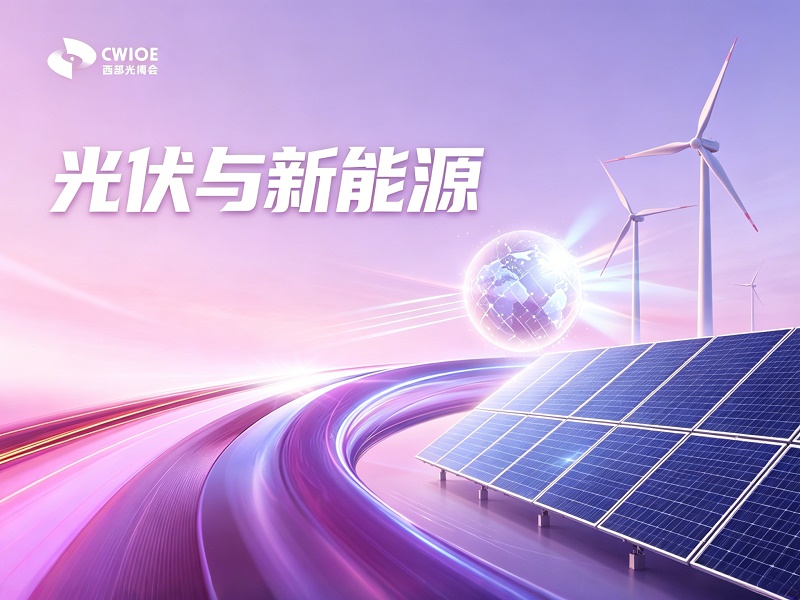 光伏与新能源