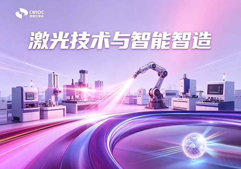 激光技术与高端智能装备