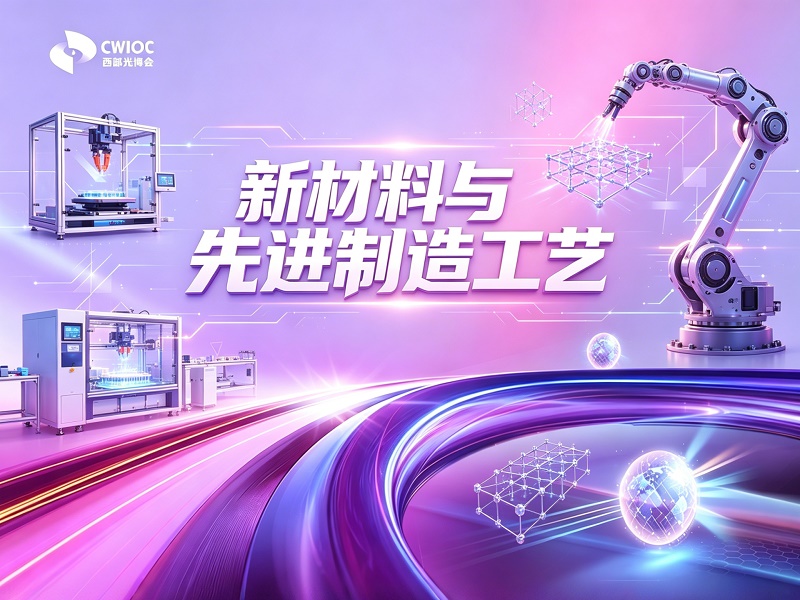 新材料与先进制造工艺