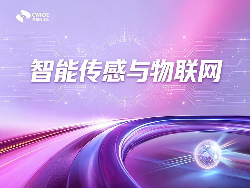 智能传感与物联网