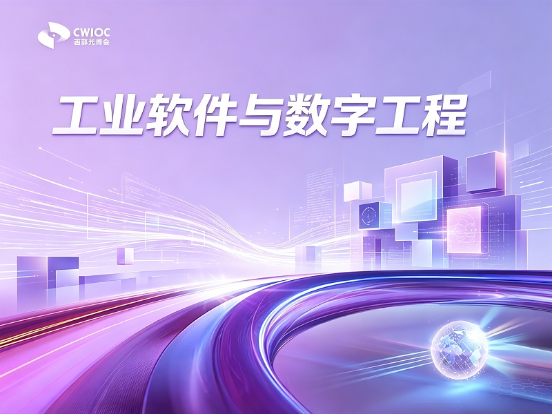 工业软件与数字工程展