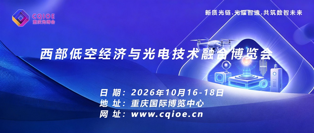 【光绘低空·智联西南】2026重庆光博会·西部低空经济与光电技术融合博览会